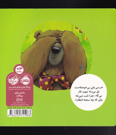 خرسی و صبر و انتظار